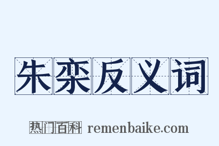 朱栾反义词是什么意思的图片